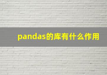 pandas的库有什么作用