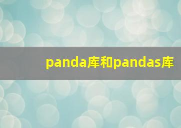 panda库和pandas库