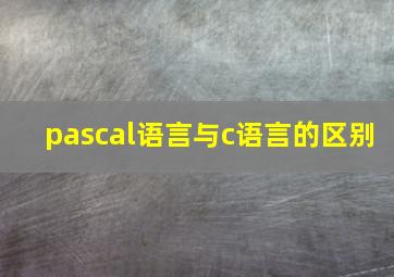 pascal语言与c语言的区别