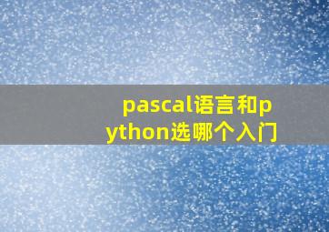 pascal语言和python选哪个入门