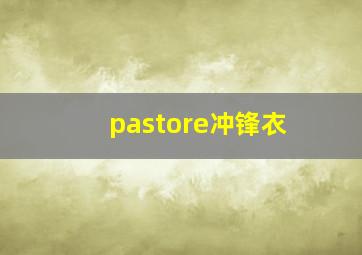 pastore冲锋衣