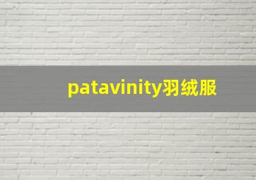 patavinity羽绒服