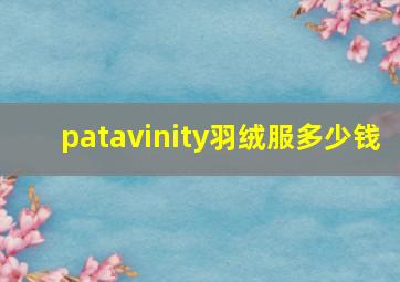 patavinity羽绒服多少钱