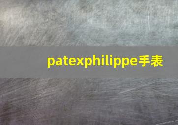 patexphilippe手表