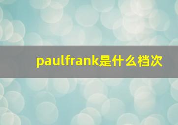 paulfrank是什么档次