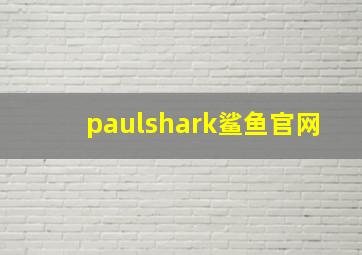 paulshark鲨鱼官网