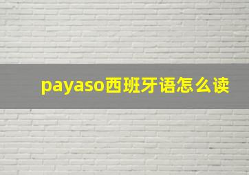 payaso西班牙语怎么读