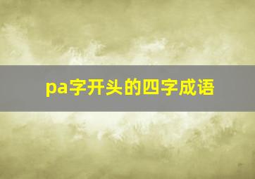 pa字开头的四字成语