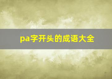 pa字开头的成语大全