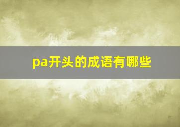 pa开头的成语有哪些