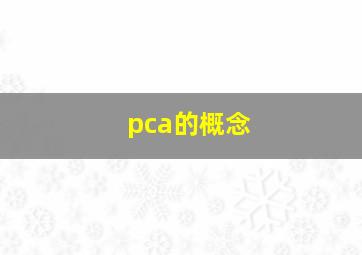 pca的概念