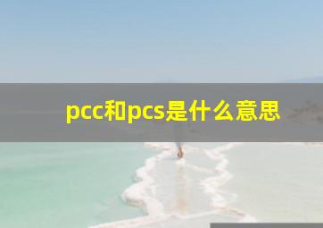 pcc和pcs是什么意思