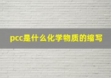 pcc是什么化学物质的缩写