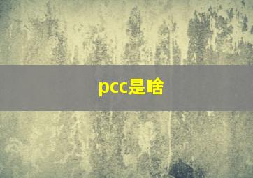 pcc是啥