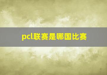 pcl联赛是哪国比赛