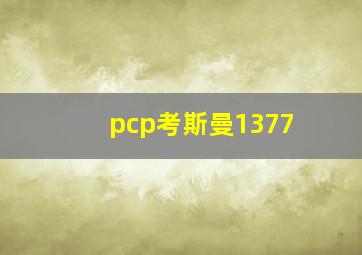 pcp考斯曼1377