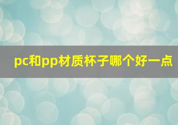 pc和pp材质杯子哪个好一点