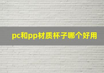 pc和pp材质杯子哪个好用