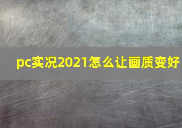 pc实况2021怎么让画质变好