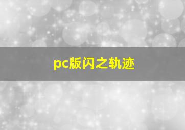 pc版闪之轨迹