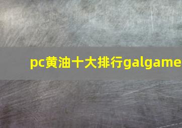 pc黄油十大排行galgame