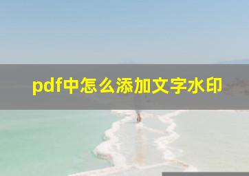 pdf中怎么添加文字水印