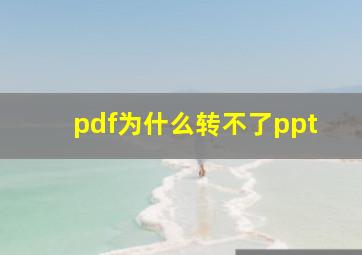 pdf为什么转不了ppt