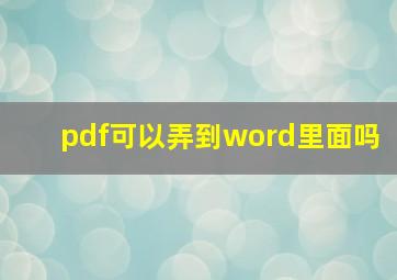 pdf可以弄到word里面吗