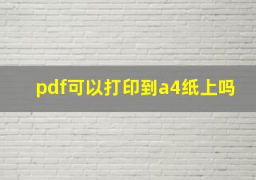 pdf可以打印到a4纸上吗