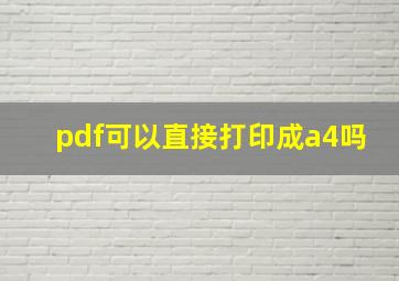 pdf可以直接打印成a4吗