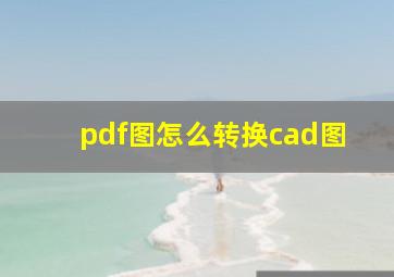 pdf图怎么转换cad图