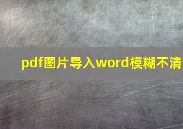 pdf图片导入word模糊不清