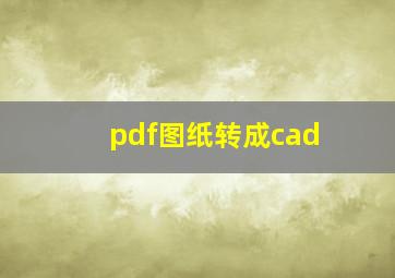 pdf图纸转成cad