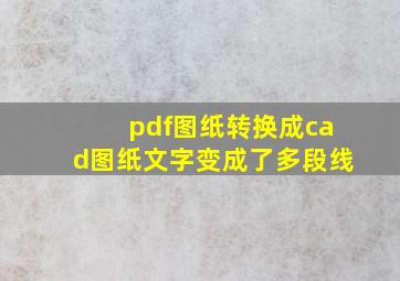 pdf图纸转换成cad图纸文字变成了多段线