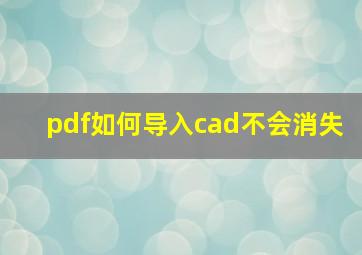 pdf如何导入cad不会消失