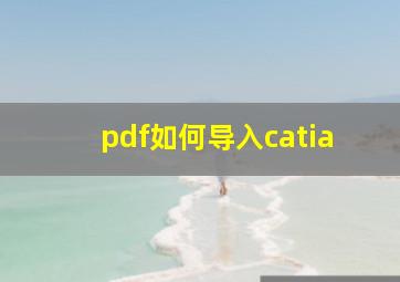 pdf如何导入catia