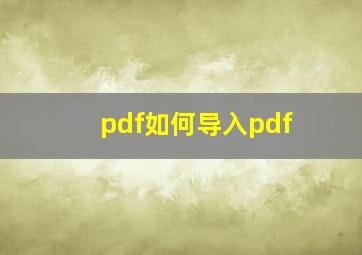 pdf如何导入pdf