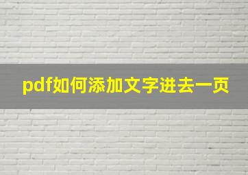 pdf如何添加文字进去一页