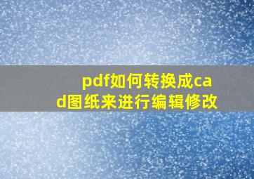 pdf如何转换成cad图纸来进行编辑修改