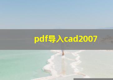 pdf导入cad2007