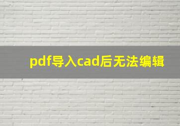 pdf导入cad后无法编辑