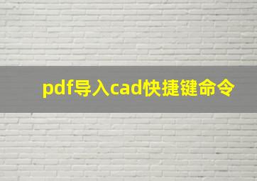 pdf导入cad快捷键命令