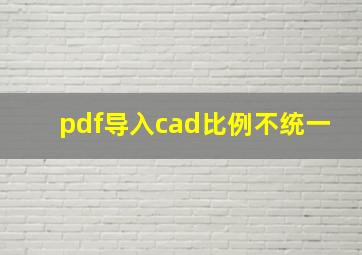 pdf导入cad比例不统一