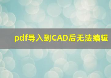 pdf导入到CAD后无法编辑