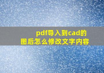 pdf导入到cad的图后怎么修改文字内容