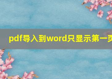 pdf导入到word只显示第一页