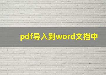 pdf导入到word文档中