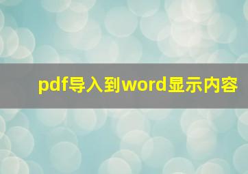 pdf导入到word显示内容