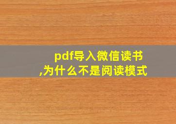 pdf导入微信读书,为什么不是阅读模式