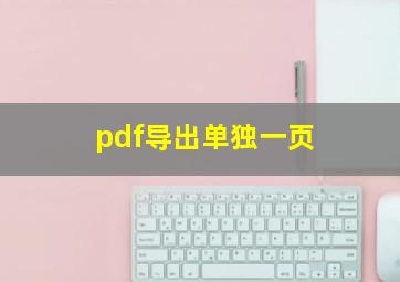 pdf导出单独一页